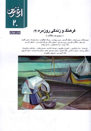 فرهنگ و زندگی روزمره 2 - مجموعه مقالات (ارغنون 20)