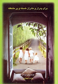 برای پدران و مادران خسته و پر مشغله