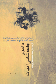 درآمدی بر جامعه شناسی ادبیات