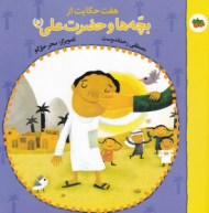 هفت حکایت از بچه ها و حضرت علی