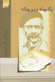 یک چاه و دو چاله (مثلا شرح احوالات)