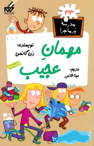 مهمان عجیب (مدرسه پر ماجرا 33)