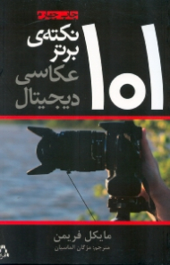 صد و یک نکته برتر عکاسی دیجیتال