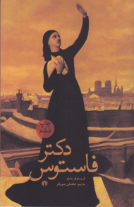 دکتر فاستوس