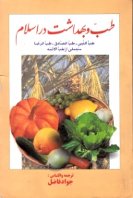 طب و بهداشت در اسلام (طب النبی - طب الصادق - طب الرضا - مجملی از طب الائمه)