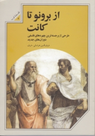 از برونو تا کانت (طرحی از برجسته ترین چهره های فلسفی دوران های جدید - با تجدید نظر و افزوده ها)