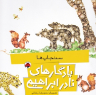 سنجاب ها (یادگارهای نادر ابراهیمی)
