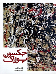 جکسون پولاک - لعنتی های هنر