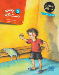 به من دست نزن (مهارت های خود مراقبتی 5)