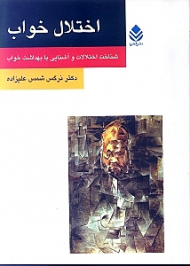 اختلال خواب (شناخت اختلالات و آشنایی با بهداشت خواب)