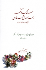 سنگ و گوهر در هزار سال شعر فارسی (تشبیهات و استعارات) - هراه با شرح و معنی همه ابیات مربوط به سنگ و گهر در دیوان حافظ