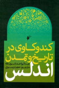 کندوکاوی در تاریخ و تمدن اندلس