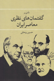 تاملی بر گفتمان های نظری معاصر ایران