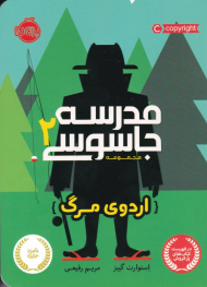 اردوی مرگ (مدرسه جاسوسی 2)