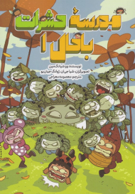 مدرسه حشرات باحال 1