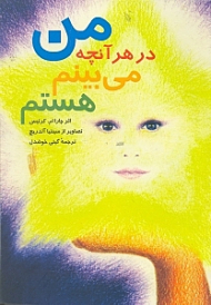 من در هر آنچه میبینم هستم