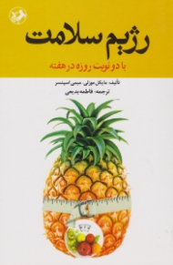 رژیم سلامت (با دو نوبت روزه در هفته)