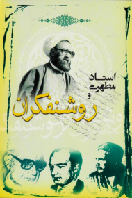 استاد مطهری و روشنفکران