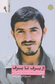 از برف تا برف (خاطراتی از شهید مهدی زین الدین) - ویراست جدید کتاب از همه عذر می خواهم - یاران ناب 9