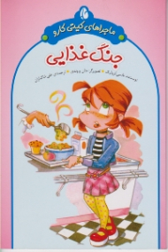 ماجراهای کیتی کارو (جنگ غذایی)