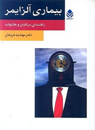 بیماری آلزایمر