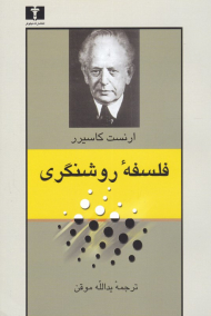 فلسفه روشنگری