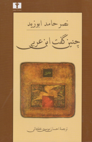 چنین گفت ابن عربی