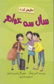 سال سه خواهر (سال های آنا 4)