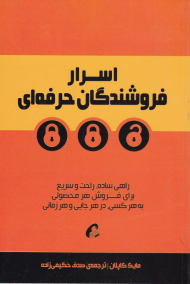 اسرار فروشندگی حرفه ای