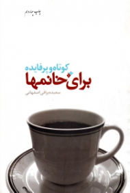 کوتاه و پر فایده برای خانم ها (مجموعه ای از نکات آموزنده و کاربردی در خانه داری)