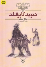 دیوید کاپرفیلد (کلکسیون کلاسیک 12)