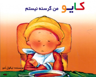 کایو من گرسنه نیستم