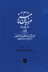 مرزبان نامه