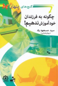 چگونه به فرزندان خود آموزش ندهیم (گنج های پنهان)