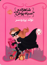 تولد پر دردسر (شاهزاده سیاه پوش 2)