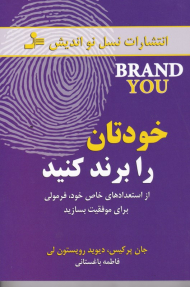 خودتان را برند کنید (از استعدادهای خاص خود، فرمولی برای موفقیت بسازید)
