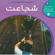 شجاعت (شخصیت خوب و مثبتی داشته باشیم جلد 2)