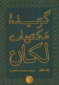 گزیده مکتوبات لکان