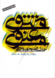 مثنوی معنوی (از روی نسخه 577 ه. ق.)