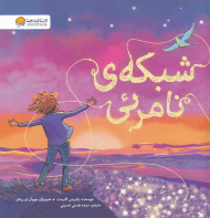 شبکه نامرئی