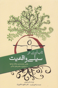 تاب آوری در سیلی واقعیت (یافتن رضایت مندی هنگام مواجهه با موانع و سختی های زندگی)