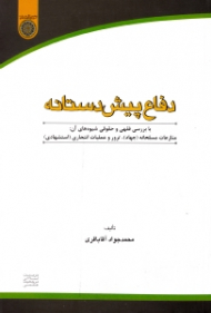 دفاع پیش دستانه (با بررسی فقهی و حقوقی شیوه های آن: منازعات مسلحانه - جهاد، ترور و عملیات انتحاری - استشهادی)