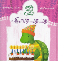 تولد ...تولد ... تولدت مبارک (ماجراهای ایستگاه جنگلی)