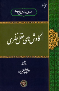 کاوش های عقل نظری