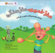 مغز خمیری، مغز سنگی (پرورش توانمندی های مغزی در کودکان)