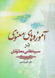 آموزه های معنوی در سیره نظامی معصومان علیهم السلام