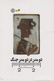 دو متر در دو متر جنگ