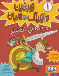 تورفین وایکینگ مهربان 1 و حمله افتضاح - به همراه کارت بازی