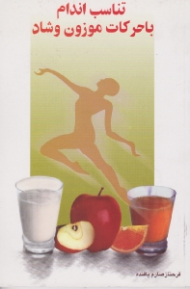 تناسب اندام با حرکات موزون و شاد