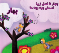 بهار (چهار تا فصل زیبا اسمش چیه بچه ها)